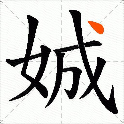 娍