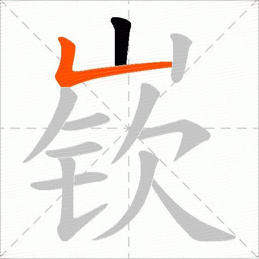 嵚