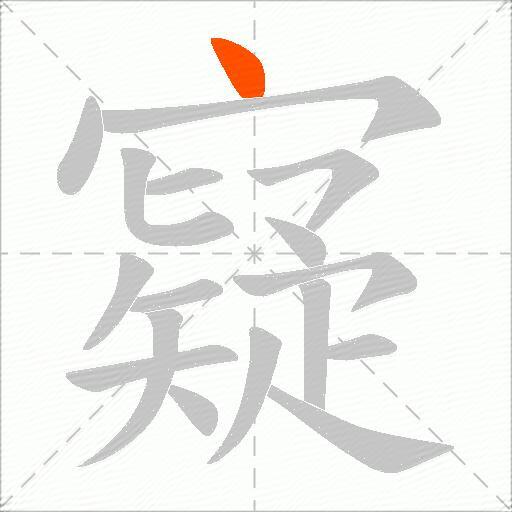 寲