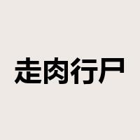 走肉行尸是什么意思