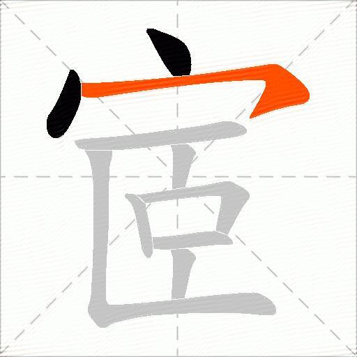 宧