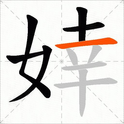 婞