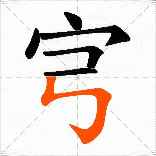 宆