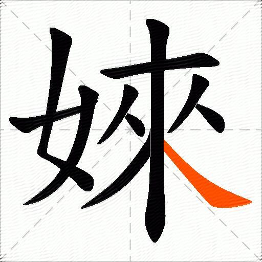 婡