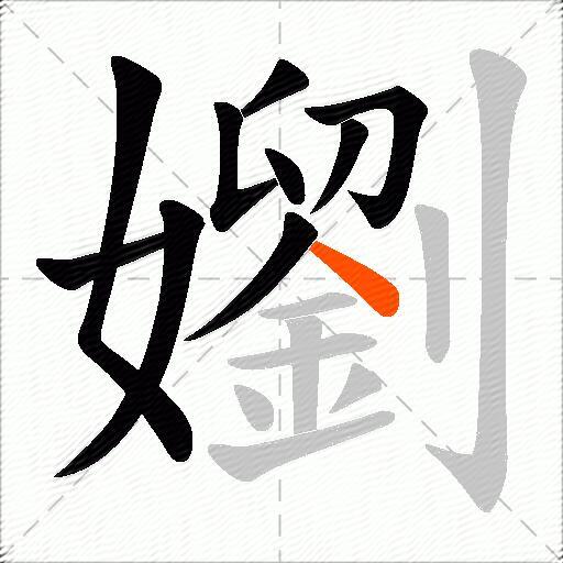 嬼
