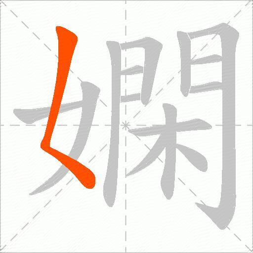 嫻