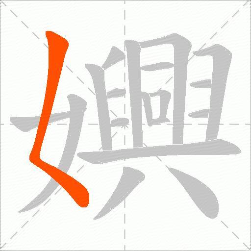 嬹