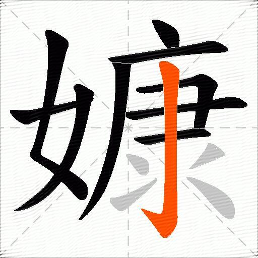 嫝