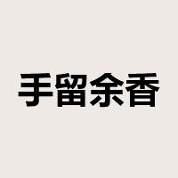 手留余香是什么意思