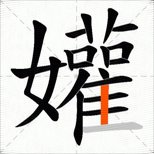 孉