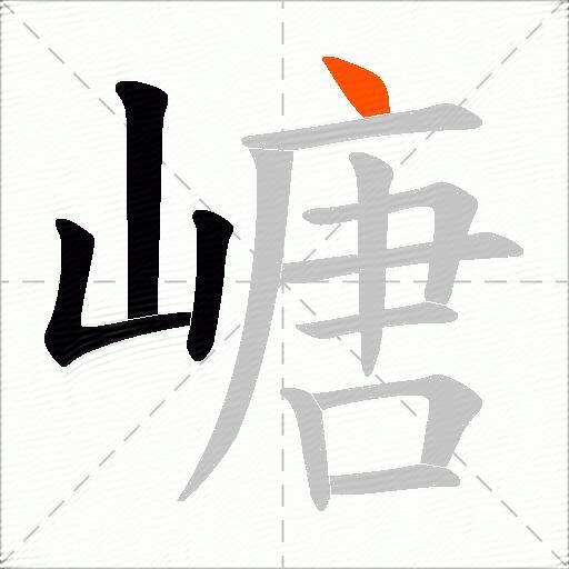 嵣