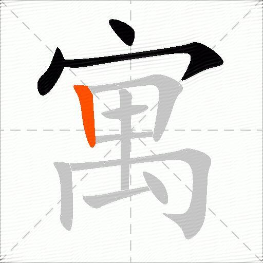 寓