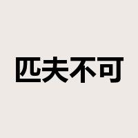 匹夫不可夺志是什么意思