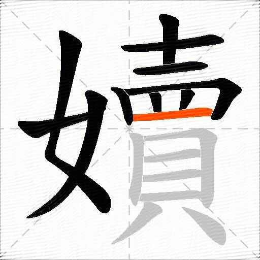 嬻