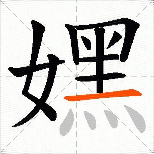 嫼