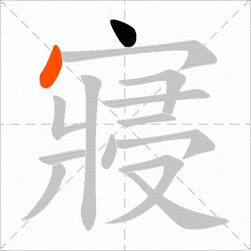寢
