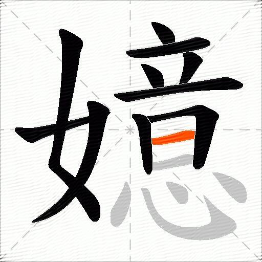 嬑