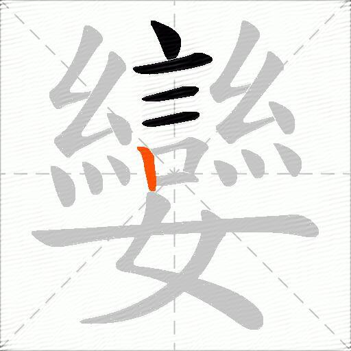 孌