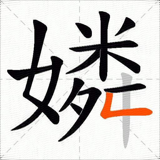 嫾