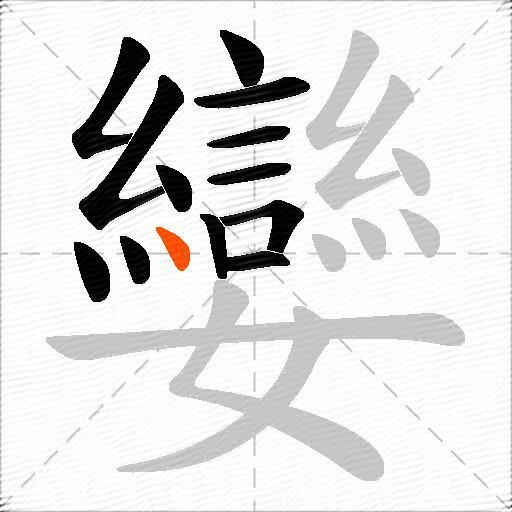孌