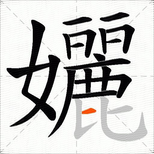 孋