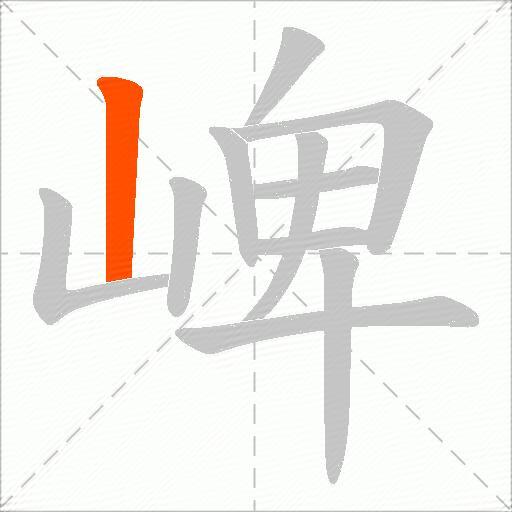 崥