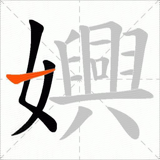 嬹