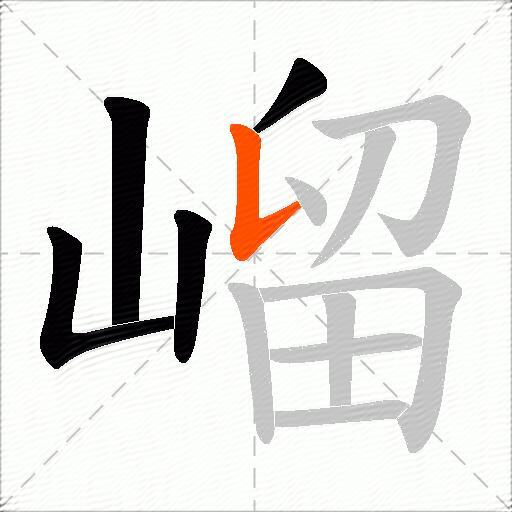 嵧