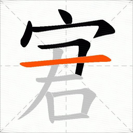 宭