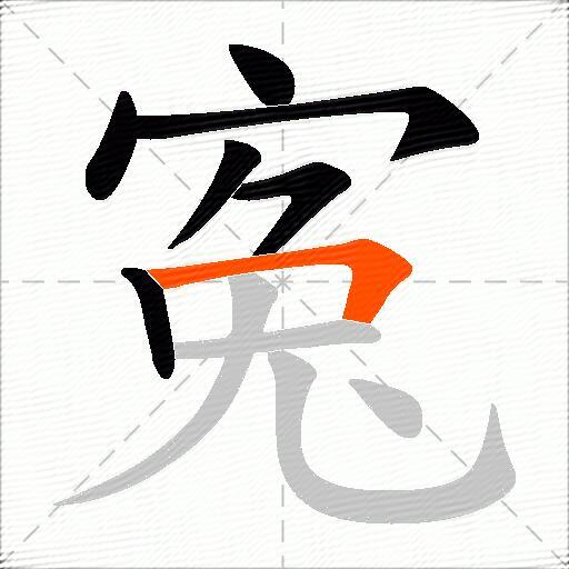寃