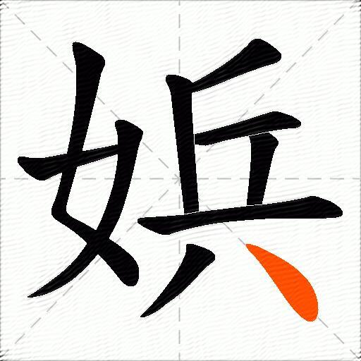 娦