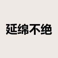 延绵不绝是什么意思
