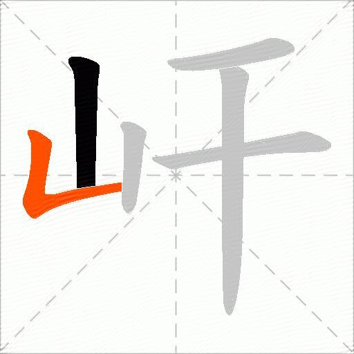屽