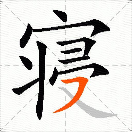 寝