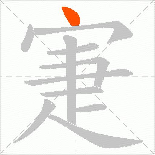 寁