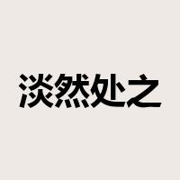 淡然处之是什么意思