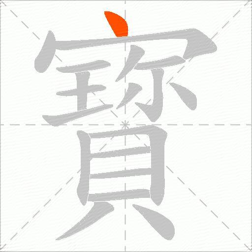 寳