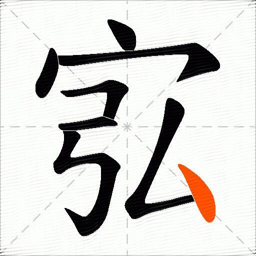 宖