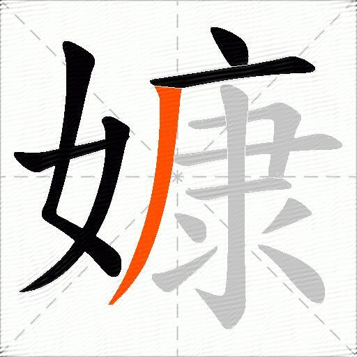 嫝