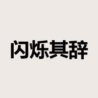 闪烁其辞是什么意思