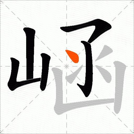 崡