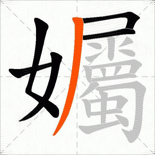 孎