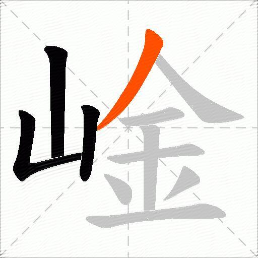 崯