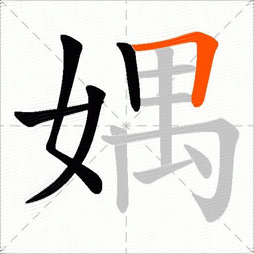 媀