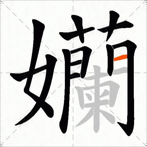 孏
