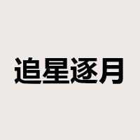 追星逐月是什么意思