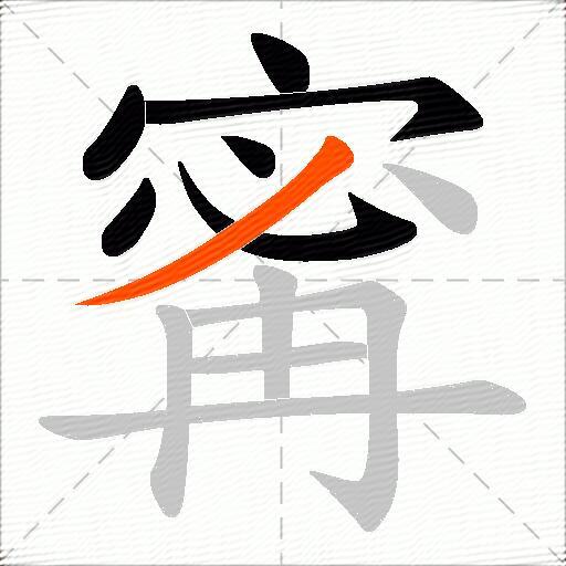 寗