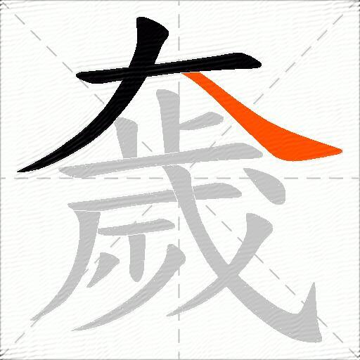奯