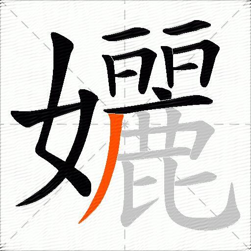 孋