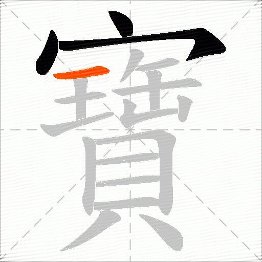 寶